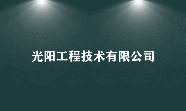 光阳工程技术有限公司