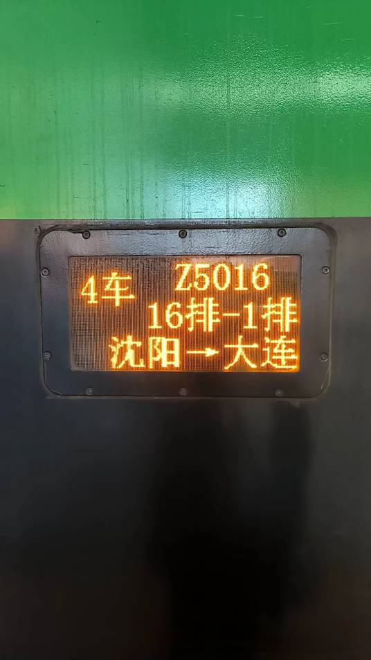 Z5016次列车