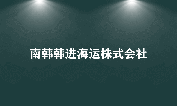 南韩韩进海运株式会社