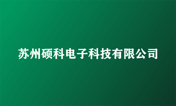 苏州硕科电子科技有限公司