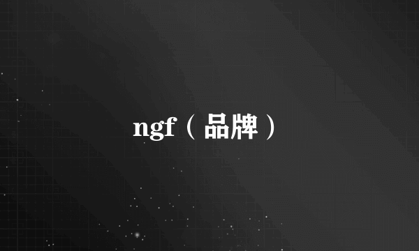 ngf（品牌）