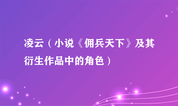 凌云（小说《佣兵天下》及其衍生作品中的角色）