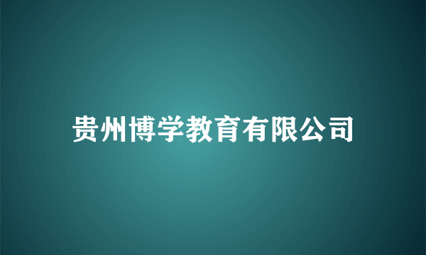 贵州博学教育有限公司