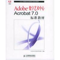 adobe数字艺术中心acrobat 7.0标准教材