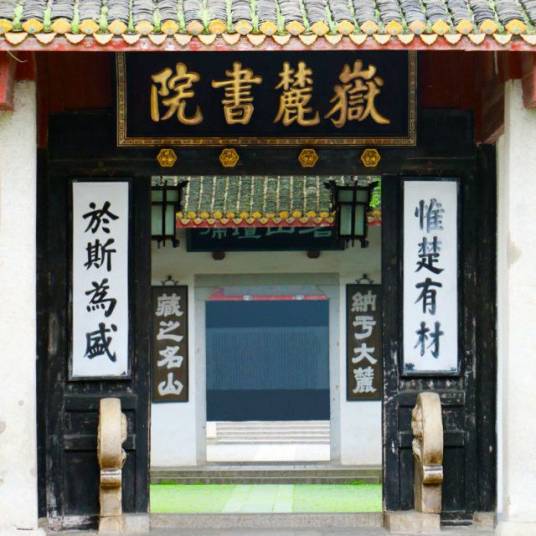 湖南大学岳麓书院