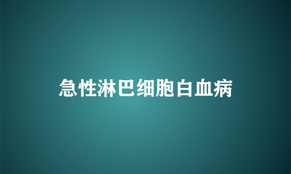 急性淋巴细胞白血病