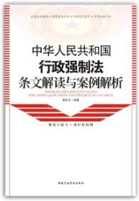 中华人民共和国行政强制法条文解读与案例解析