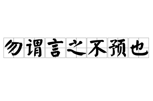 勿谓言之不预也