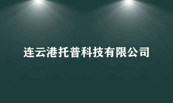 连云港托普科技有限公司