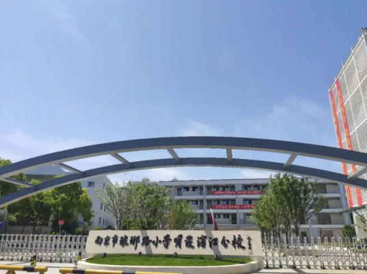 浦口区琅玡路小学明发分校