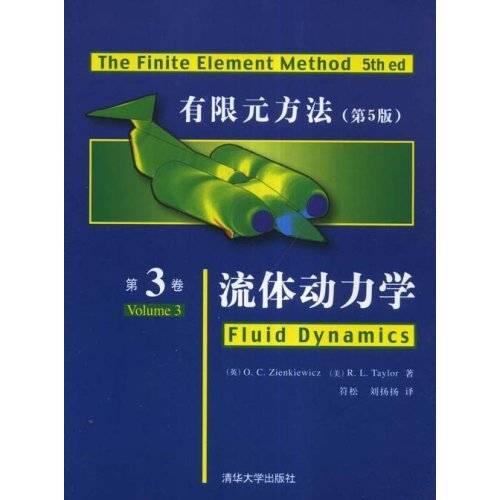 有限元方法（2008年清华大学出版社出版的图书）