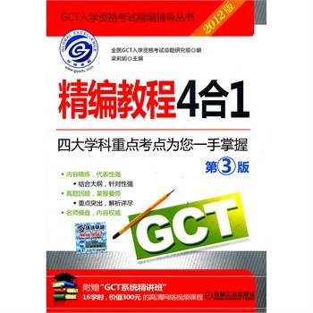 2012GCT精编教程4合1