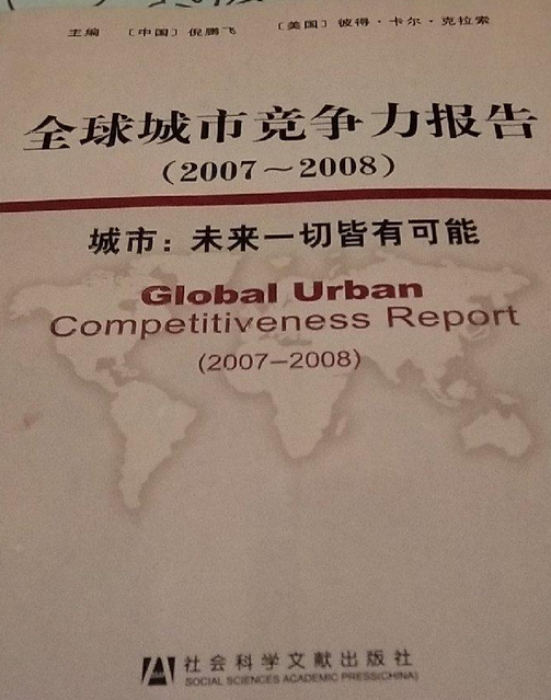 全球城市竞争力报告（2008年社会科学文献出版社出版的图书）