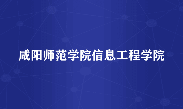 咸阳师范学院信息工程学院