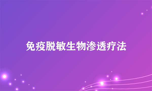 免疫脱敏生物渗透疗法