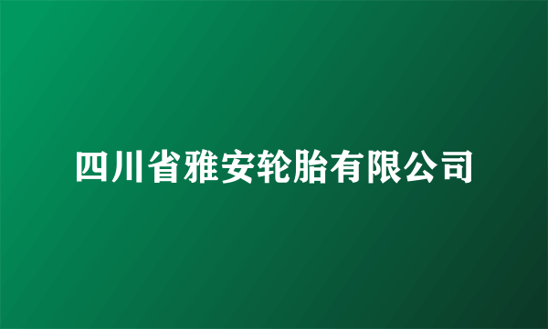 四川省雅安轮胎有限公司