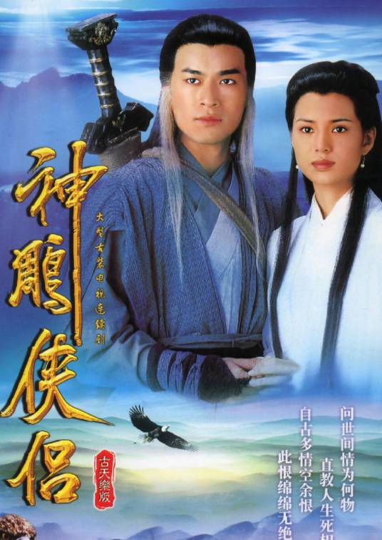 神雕侠侣（1995年古天乐、李若彤主演的武侠剧）