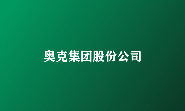 奥克集团股份公司