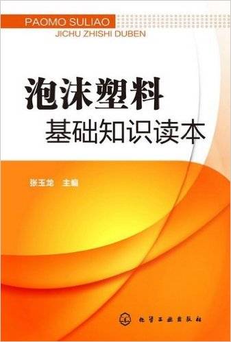 泡沫塑料基础知识读本（2013年化学工业出版社出版图书）