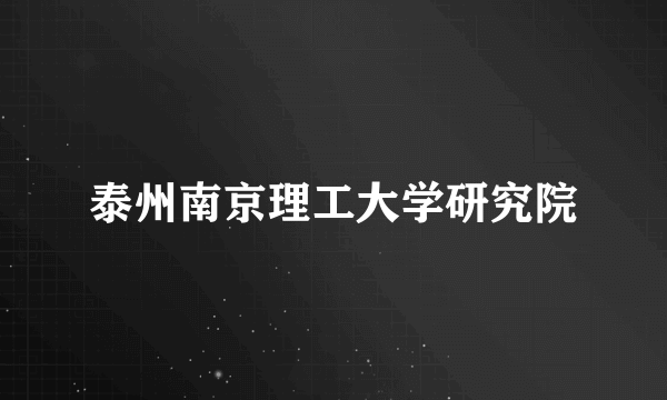 泰州南京理工大学研究院