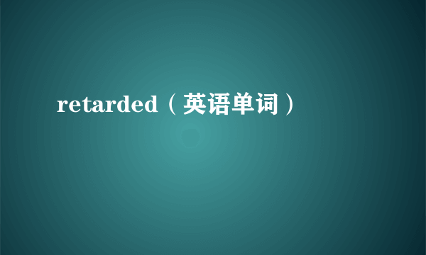 retarded（英语单词）