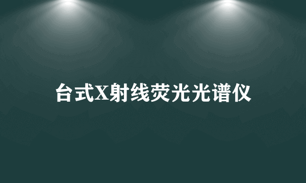 台式X射线荧光光谱仪