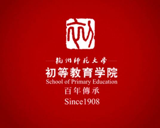 杭州师范大学初等教育学院