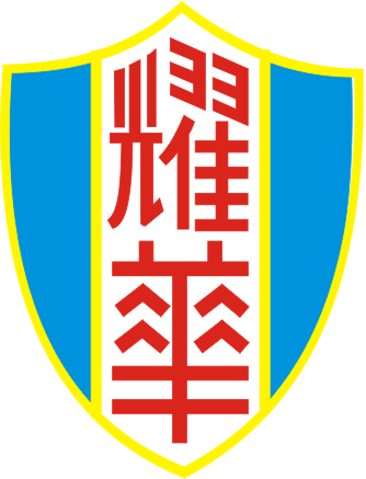 天津市耀华中学（天津市和平区境内公办高级中学）