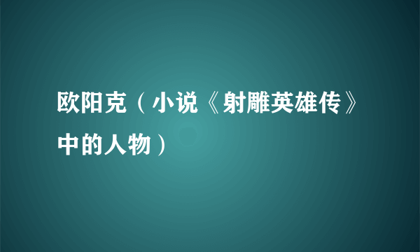 欧阳克（小说《射雕英雄传》中的人物）