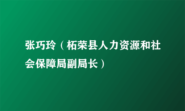 张巧玲（柘荣县人力资源和社会保障局副局长）