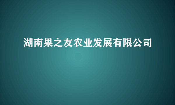 湖南果之友农业发展有限公司