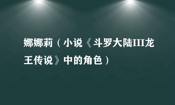 娜娜莉（小说《斗罗大陆III龙王传说》中的角色）