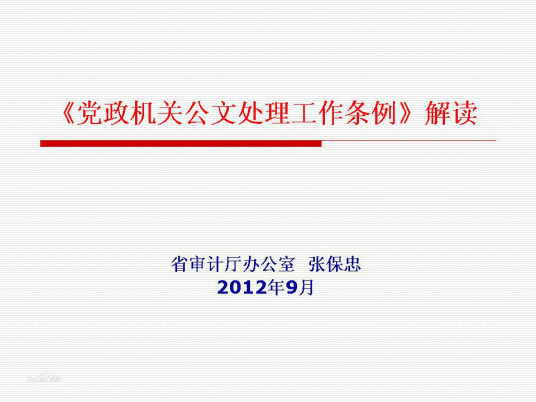 2012年党政机关公文处理工作条例