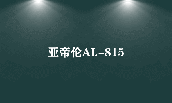 亚帝伦AL-815