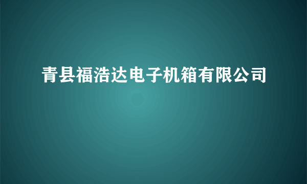 青县福浩达电子机箱有限公司