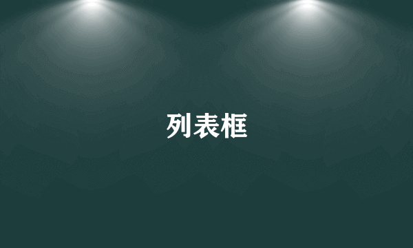 列表框