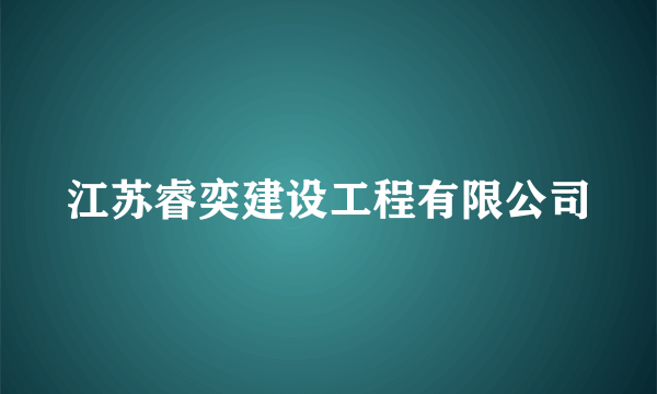 江苏睿奕建设工程有限公司