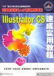 Illustrator CS速成实用教程