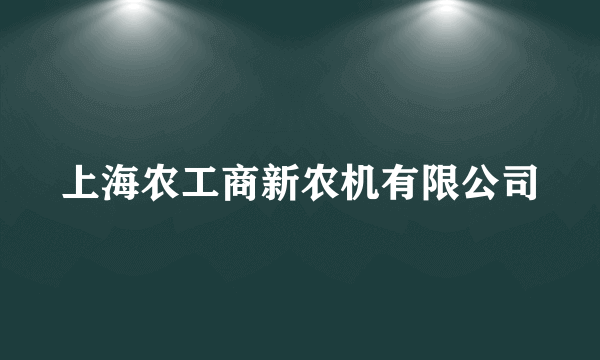 上海农工商新农机有限公司