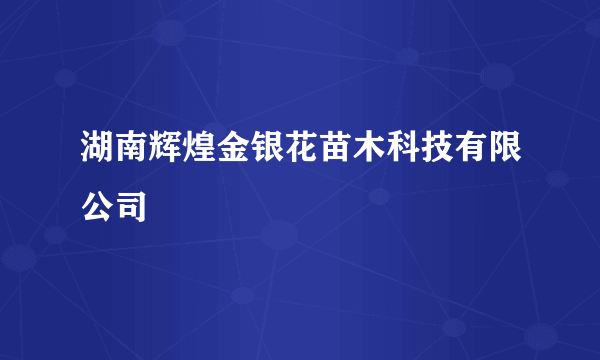 湖南辉煌金银花苗木科技有限公司