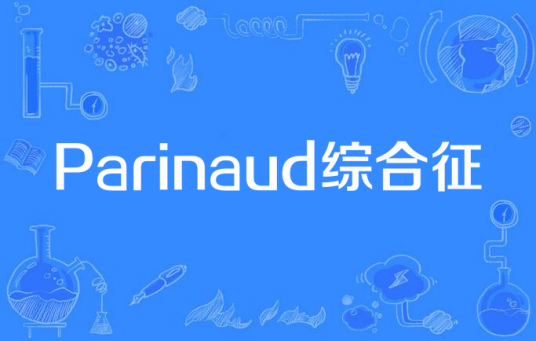 Parinaud综合征