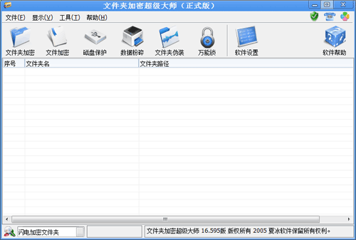 文件夹加密超级大师使用教程