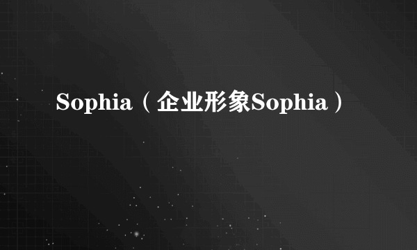 Sophia（企业形象Sophia）