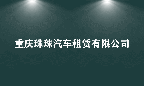 重庆珠珠汽车租赁有限公司