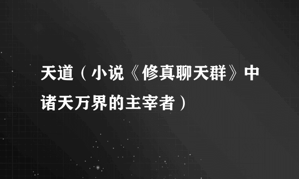 天道（小说《修真聊天群》中诸天万界的主宰者）