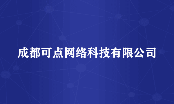 成都可点网络科技有限公司