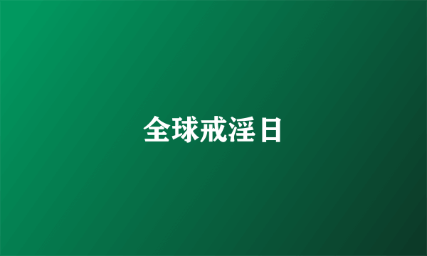 全球戒淫日