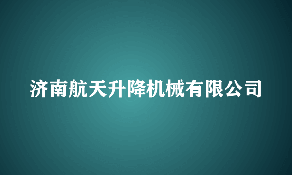 济南航天升降机械有限公司