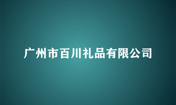 广州市百川礼品有限公司