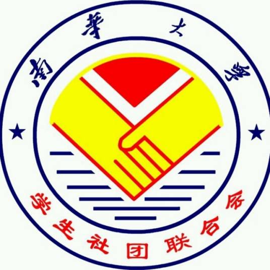 南华大学学生社团联合会